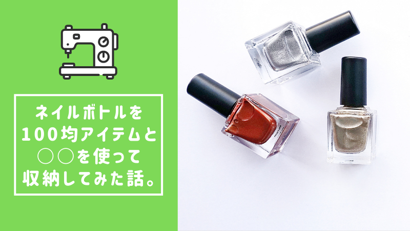 Diy ネイルボトルを100均アイテムと を使って収納してみた話 くろねこのまったり気ままな話